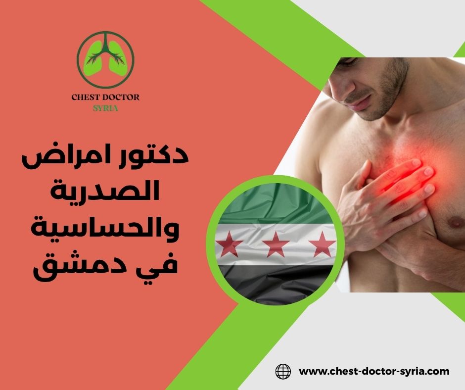 افضل دكتور حساسية ومناعة في دمشق