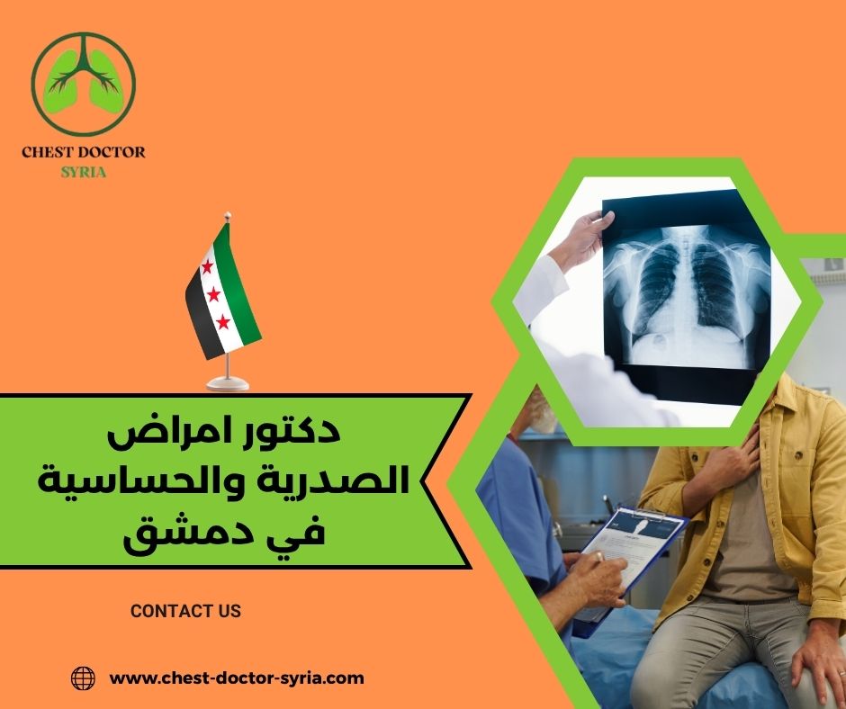 أسماء أطباء الأمراض الصدرية