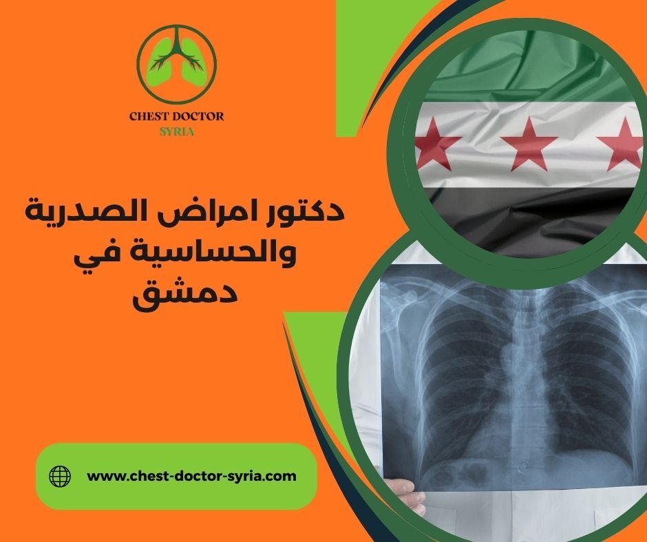 دكتور أمراض الصدرية والحساسية المزة، دمشق