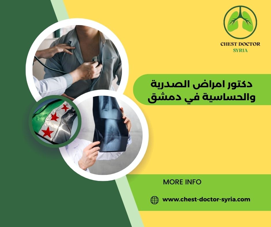 دكتور امراض الصدرية والحساسية في دمشق