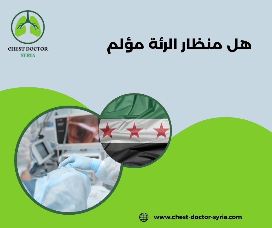 هل منظار الرئة مؤلم
