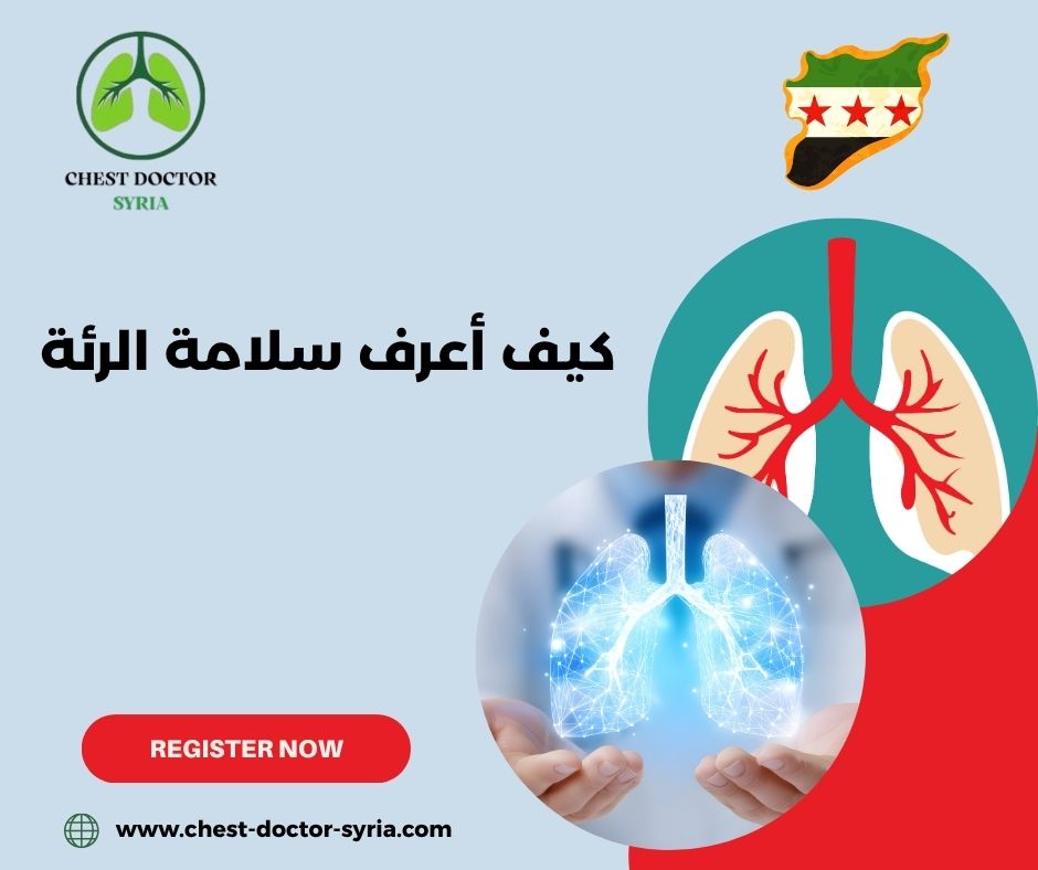 كيف أعرف سلامة الرئة