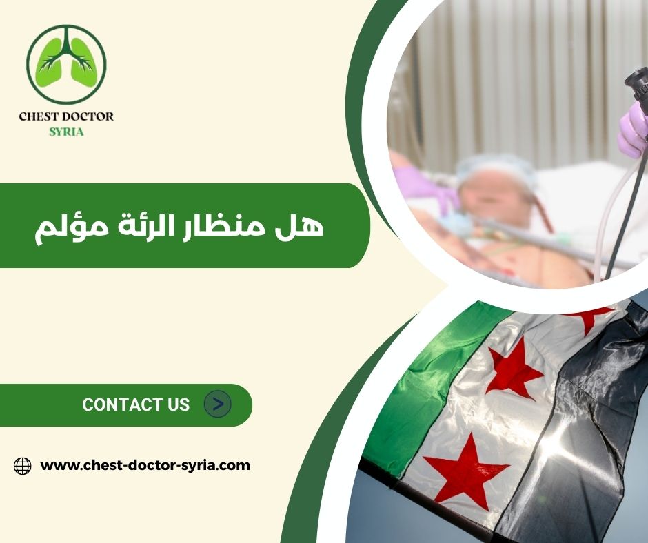 هل منظار الرئة خطير