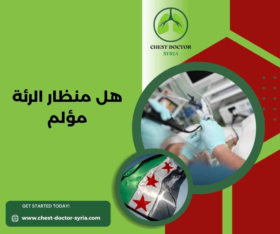 عملية تنظير الرئتين