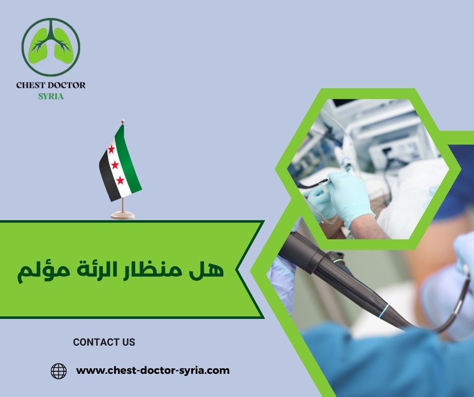 هل منظار الرئة مؤلم