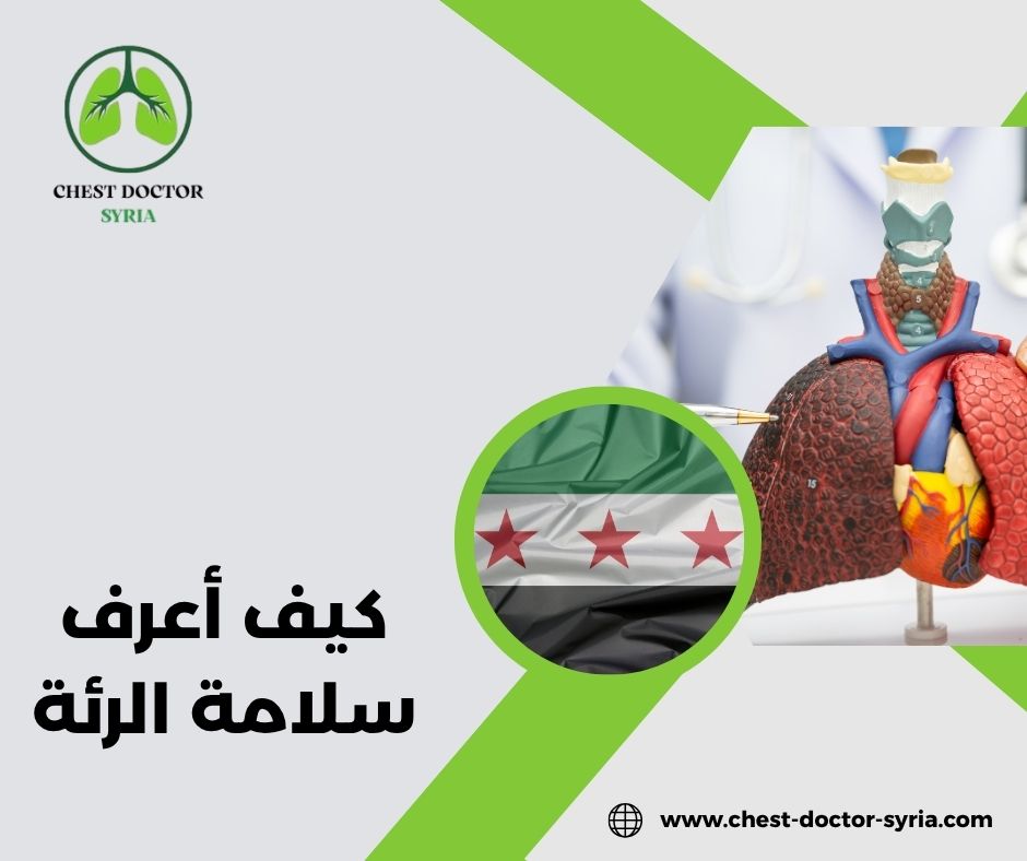 كيف أعرف سلامة الرئة