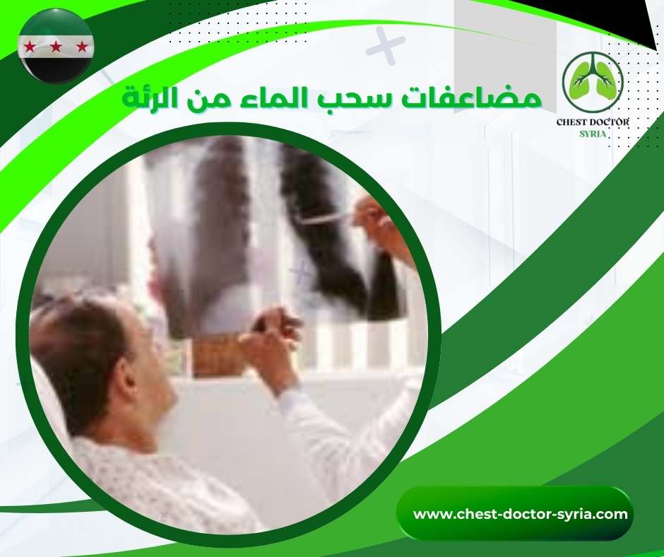 مضاعفات سحب الماء من الرئة