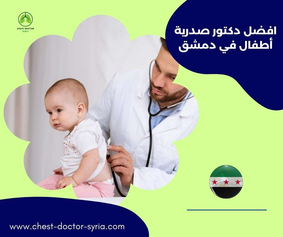 افضل دكتور صدرية أطفال في دمشق