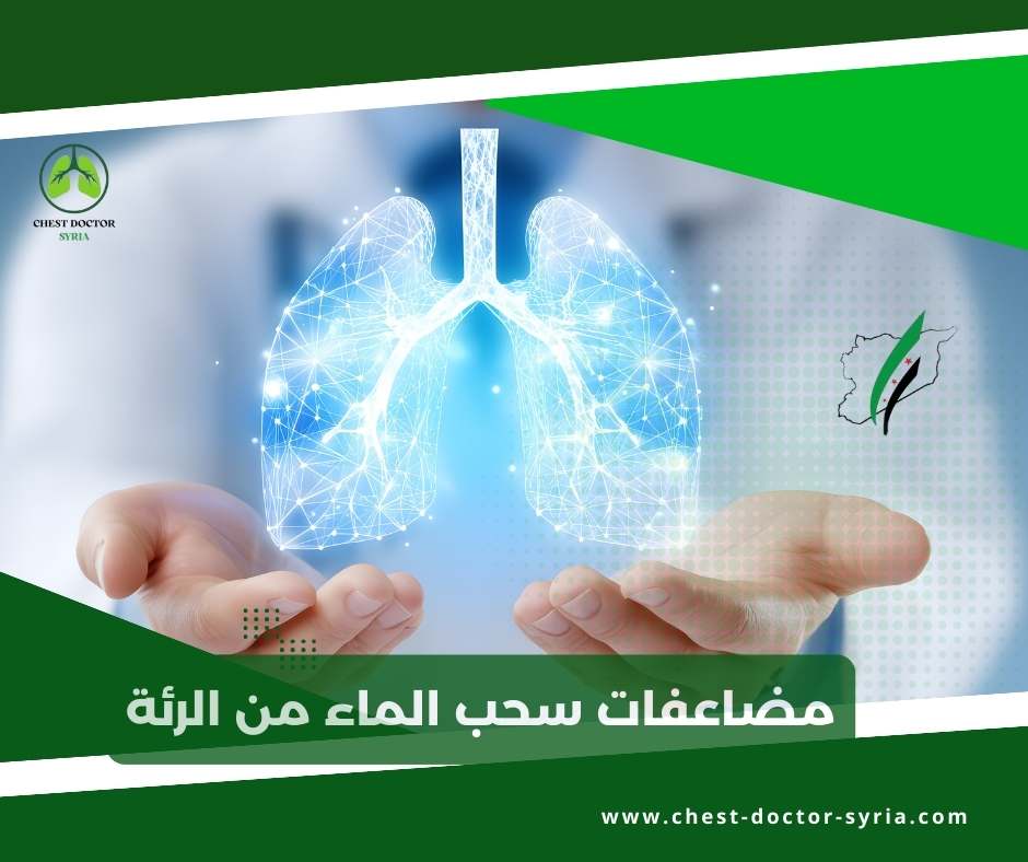مضاعفات سحب الماء من الرئة