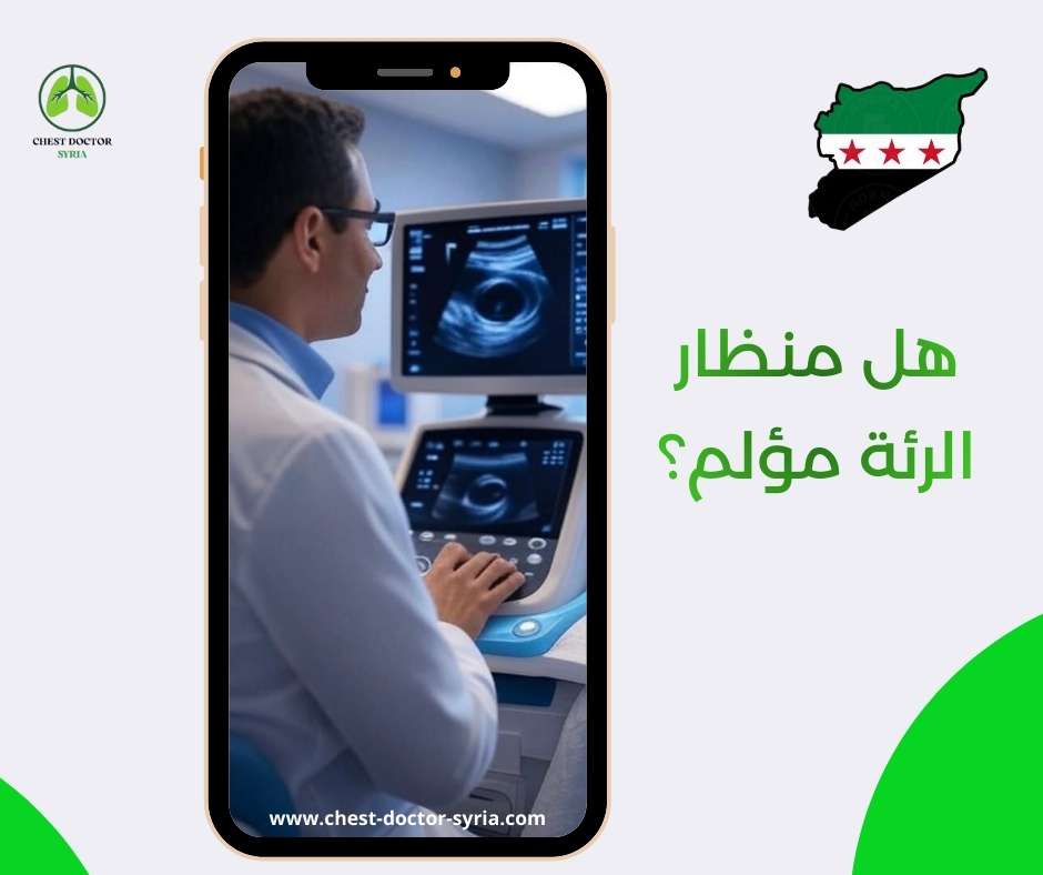 هل منظار الرئة مؤلم