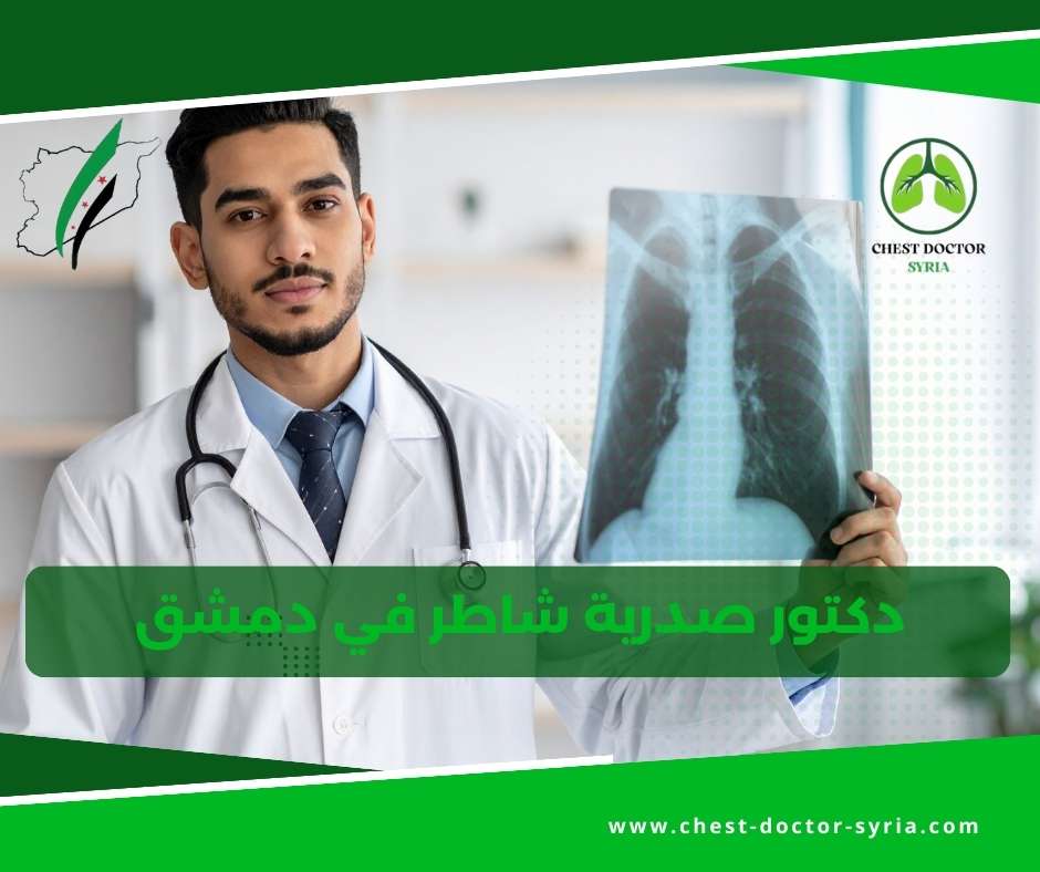 دكتور صدرية شاطر في دمشق