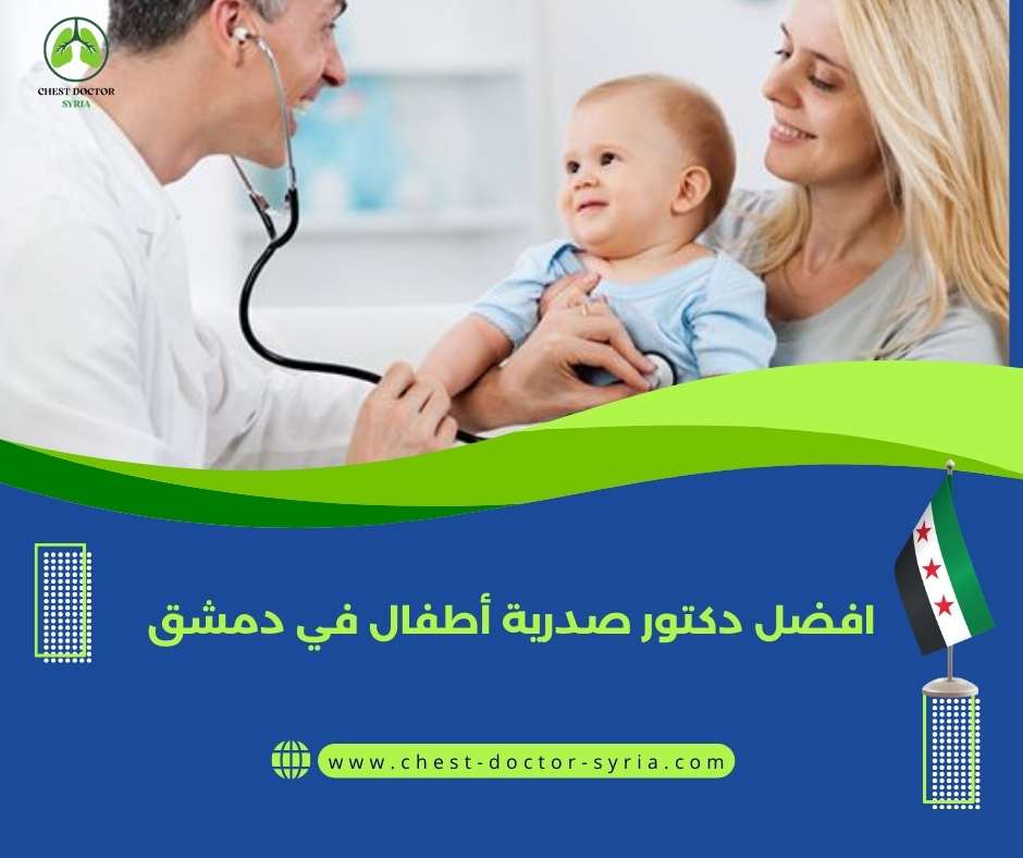 افضل دكتور صدرية أطفال في دمشق