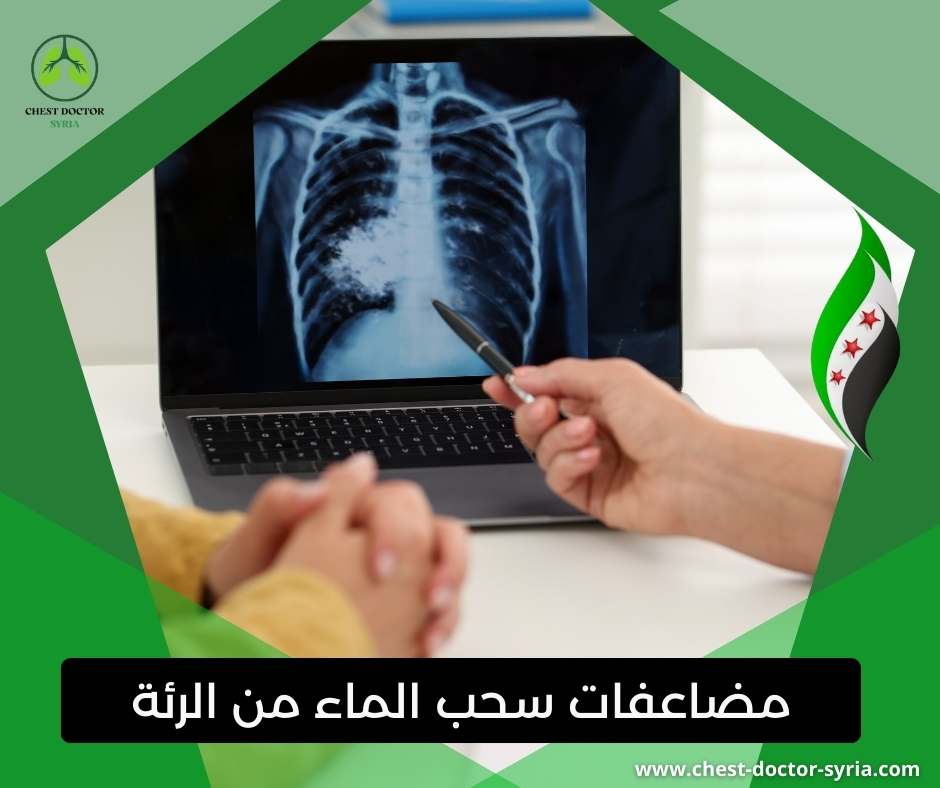 مضاعفات سحب الماء من الرئة