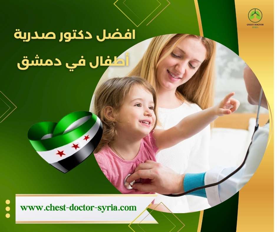 افضل دكتور صدرية أطفال في دمشق