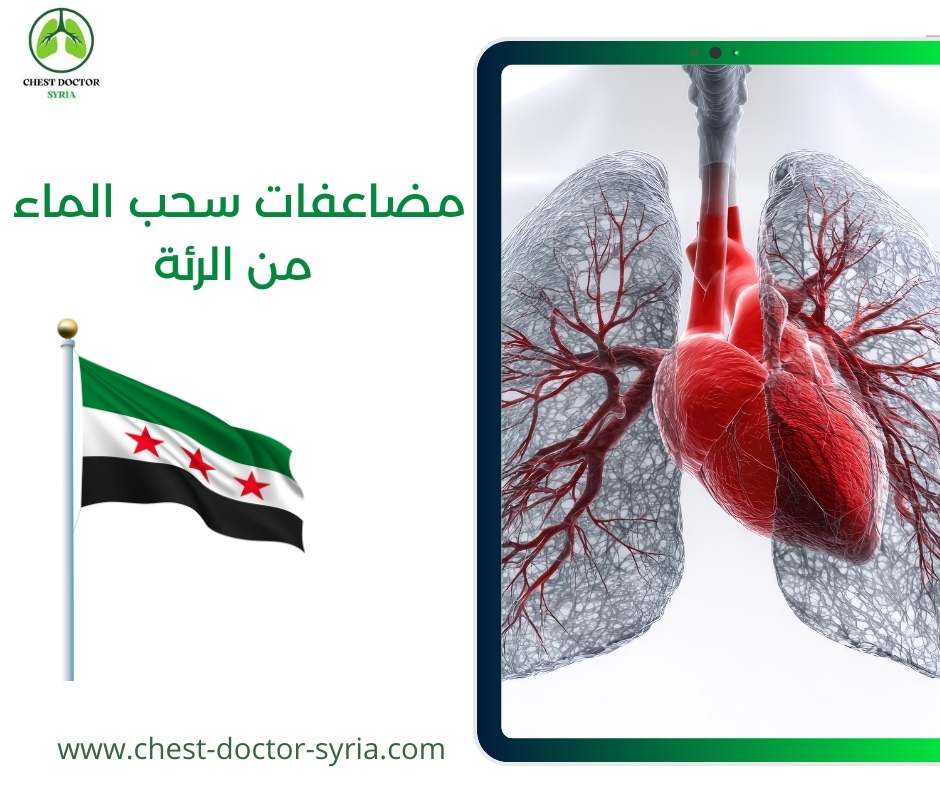 مضاعفات سحب الماء من الرئة