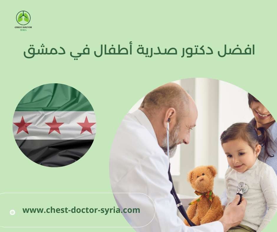 افضل دكتور صدرية أطفال في دمشق