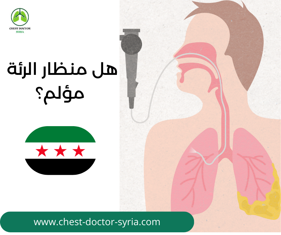 هل منظار الرئة مؤلم