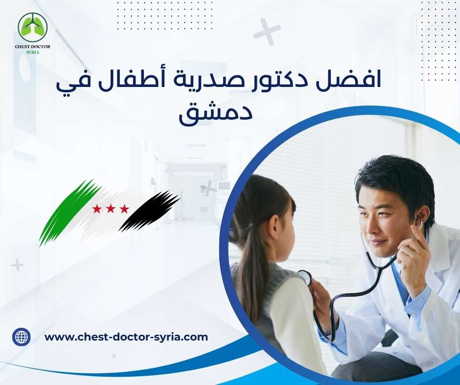 افضل دكتور صدرية أطفال في دمشق
