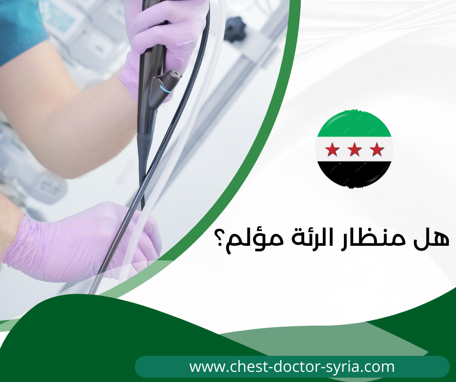 هل منظار الرئة مؤلم