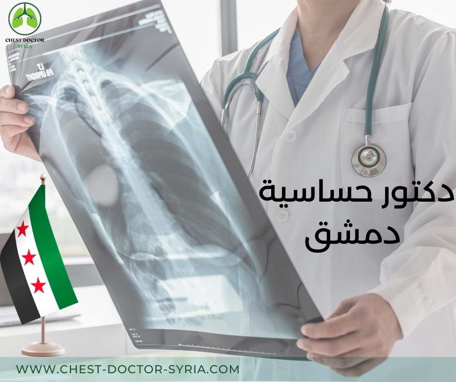 دكتور حساسية دمشق