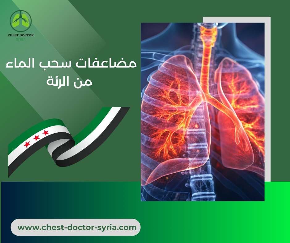مضاعفات سحب الماء من الرئة