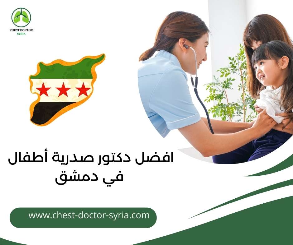 افضل دكتور صدرية أطفال في دمشق