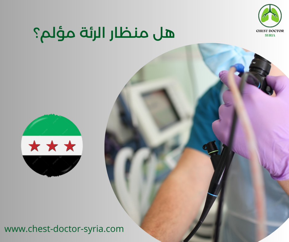 هل منظار الرئة مؤلم