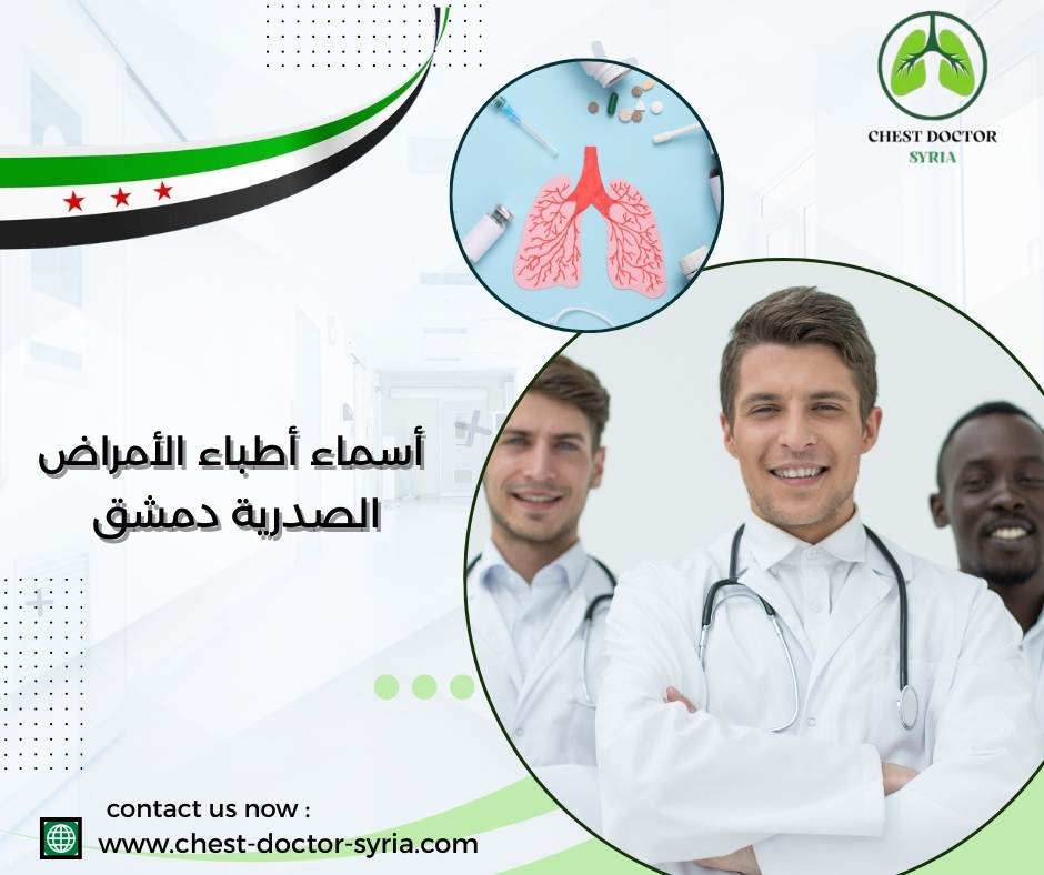 أسماء أطباء الأمراض الصدرية دمشق