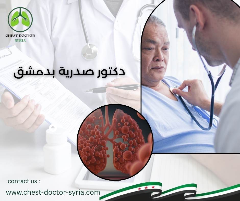 دكتور صدرية بدمشق