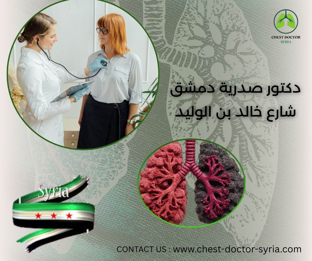 دكتور صدرية دمشق شارع خالد بن الوليد