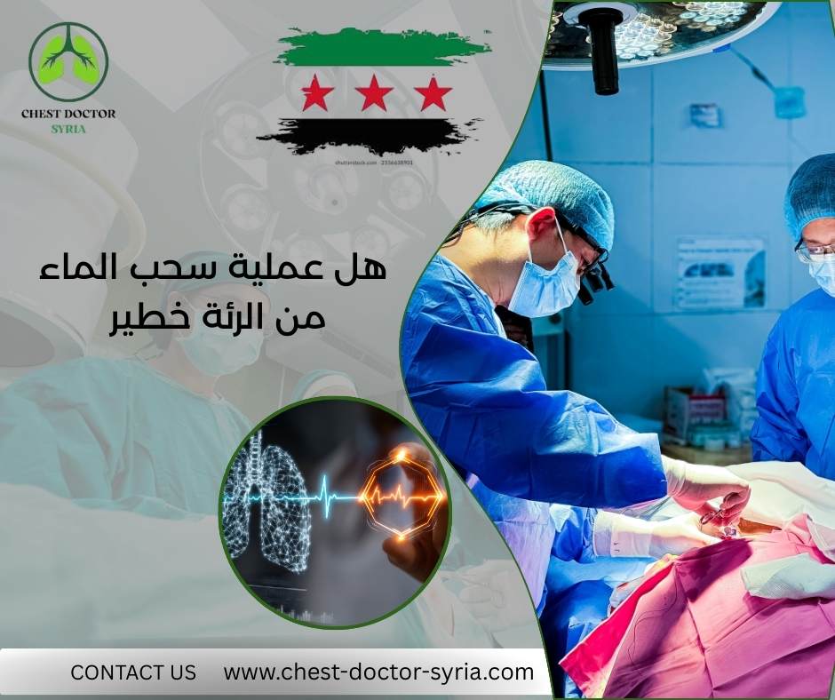 هل عملية سحب الماء من الرئة خطير