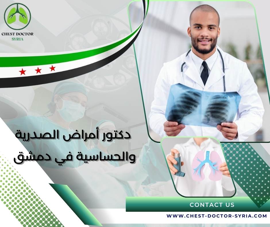 دكتور أمراض الصدرية والحساسية في دمشق