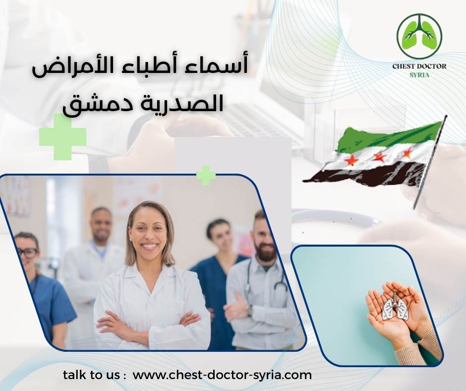 أسماء أطباء الأمراض الصدرية دمشق
