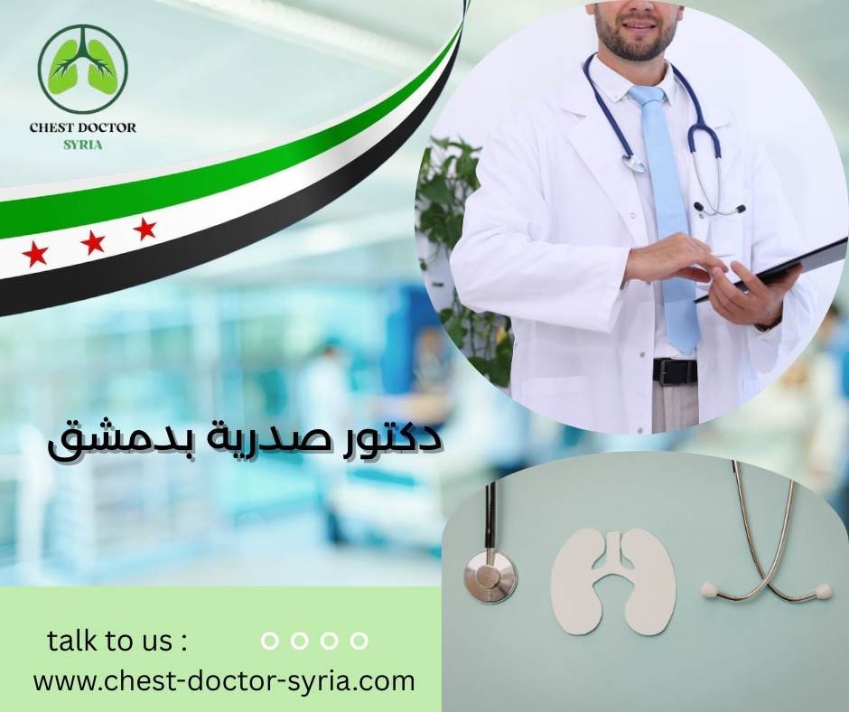 دكتور صدرية بدمشق