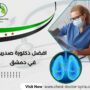 افضل دكتورة صدرية في دمشق