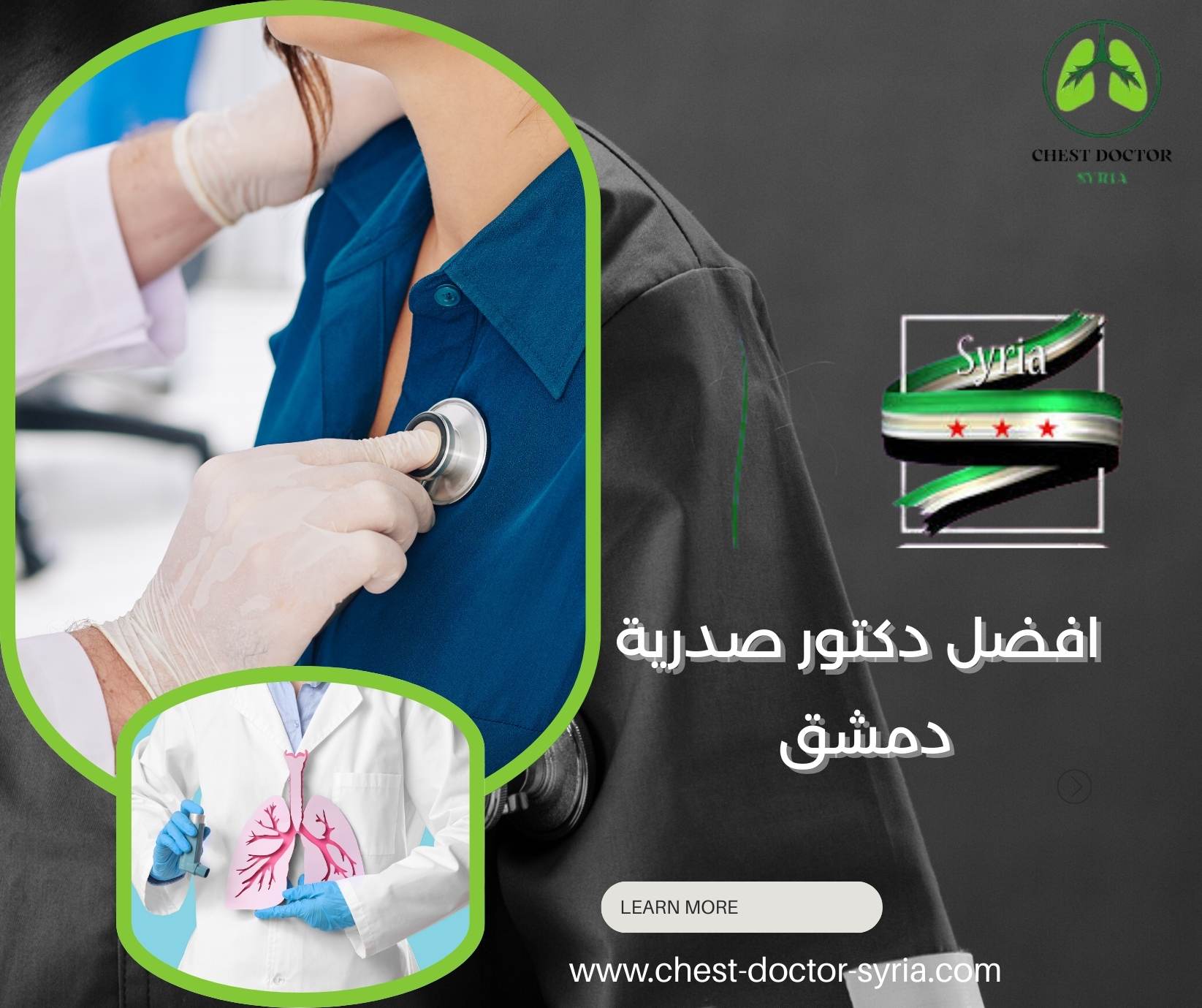 افضل دكتور صدرية دمشق