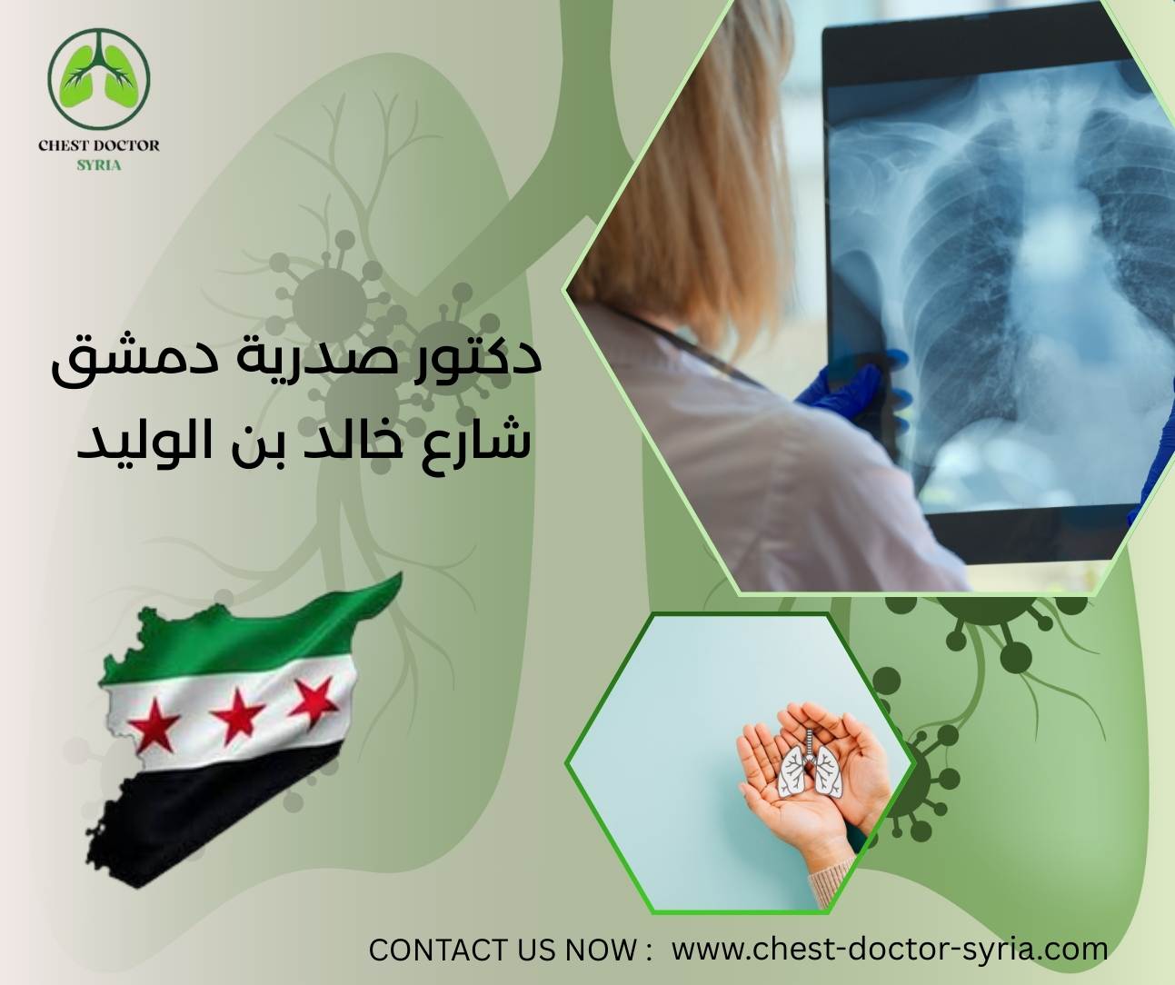 دكتور صدرية دمشق شارع خالد بن الوليد