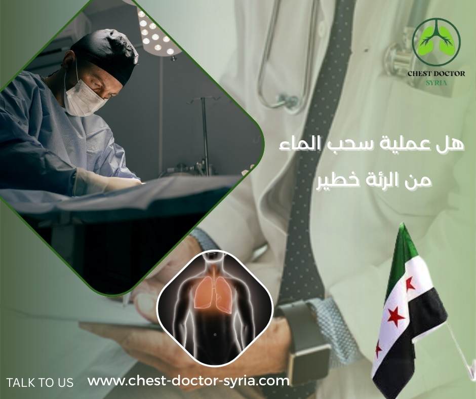 هل عملية سحب الماء من الرئة خطير