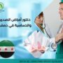 دكتور أمراض الصدرية والحساسية في دمشق