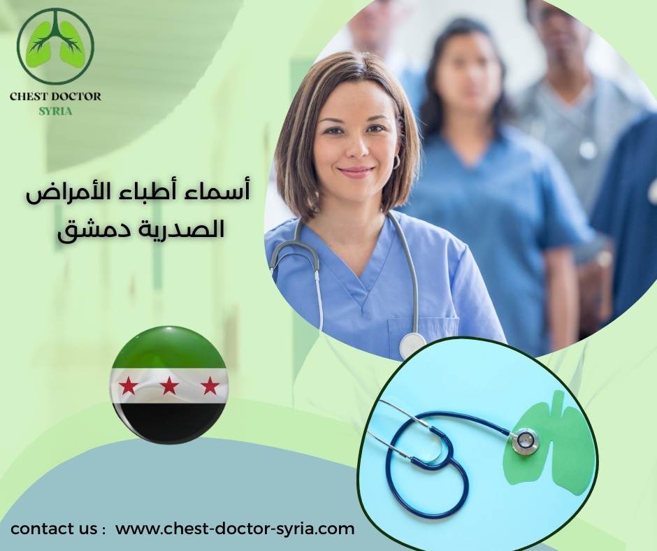 أسماء أطباء الأمراض الصدرية دمشق