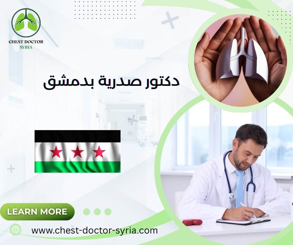 دكتور صدرية بدمشق
