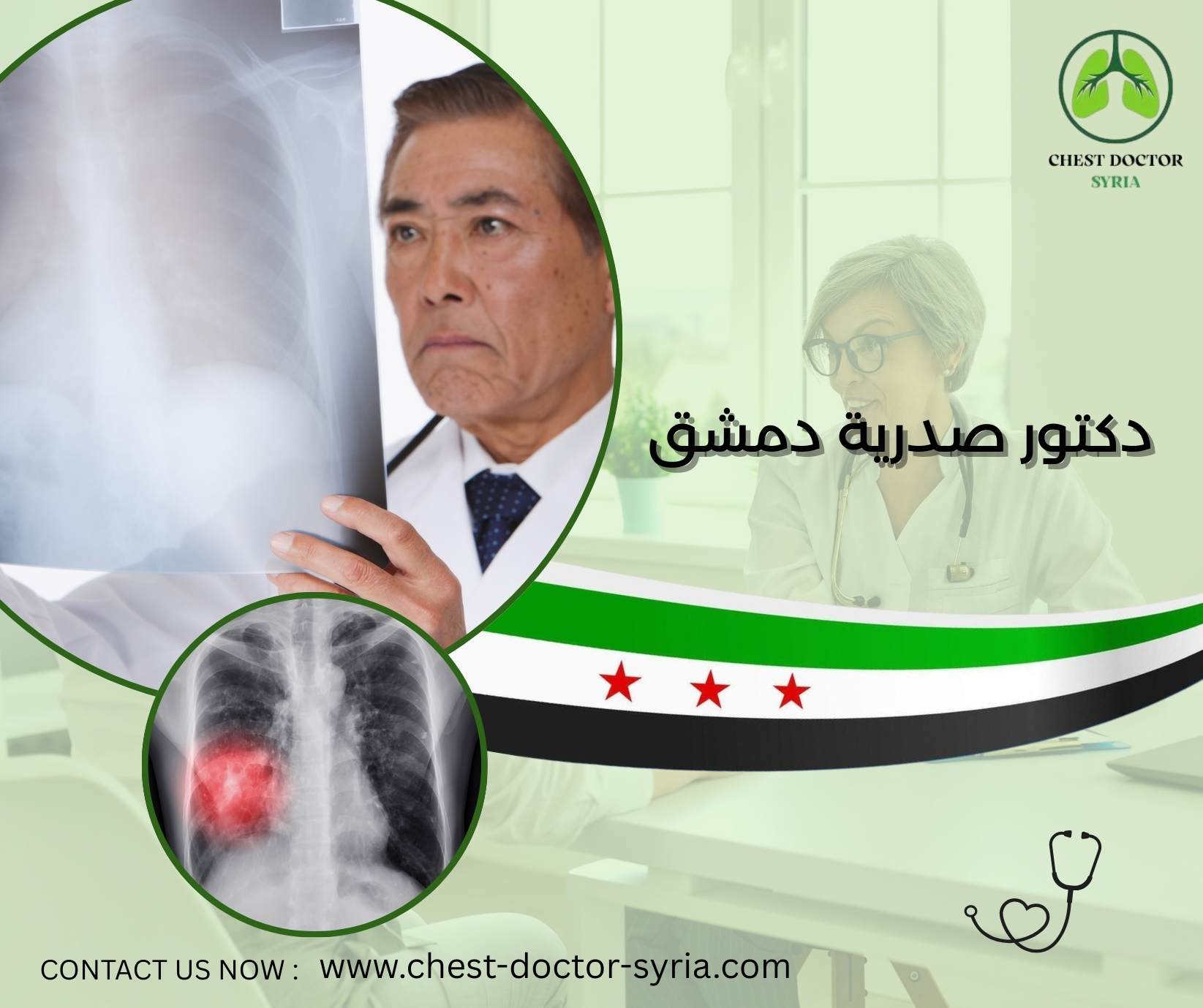 دكتور صدرية دمشق