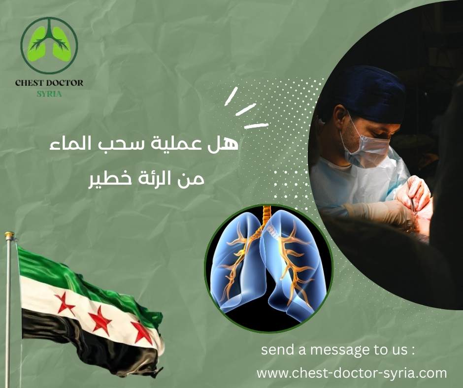 هل عملية سحب الماء من الرئة خطير