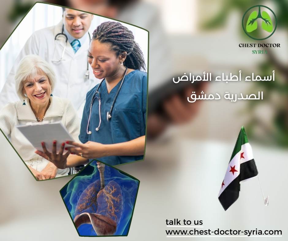 أسماء أطباء الأمراض الصدرية دمشق
