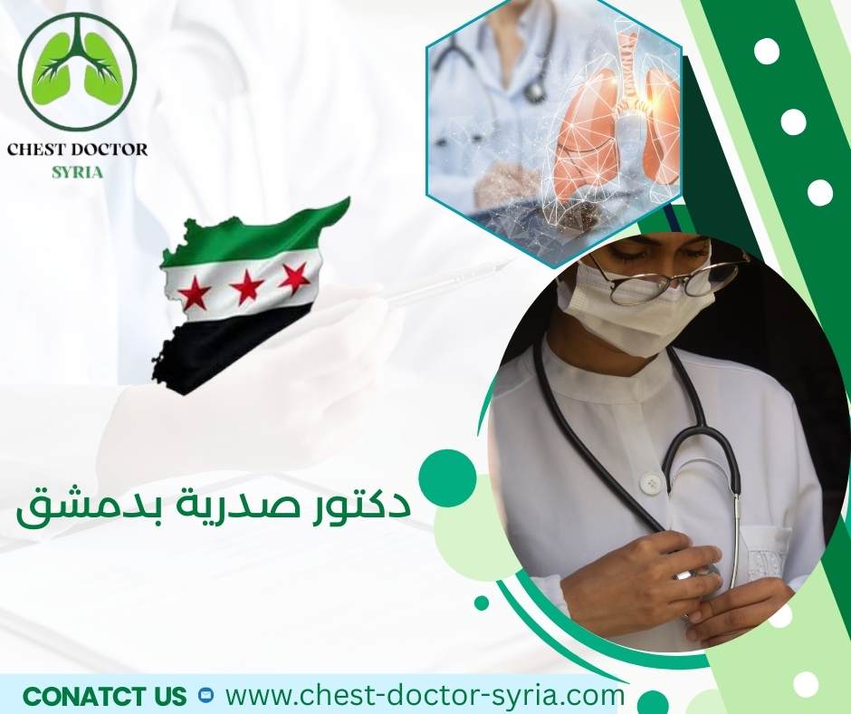 دكتور صدرية بدمشق