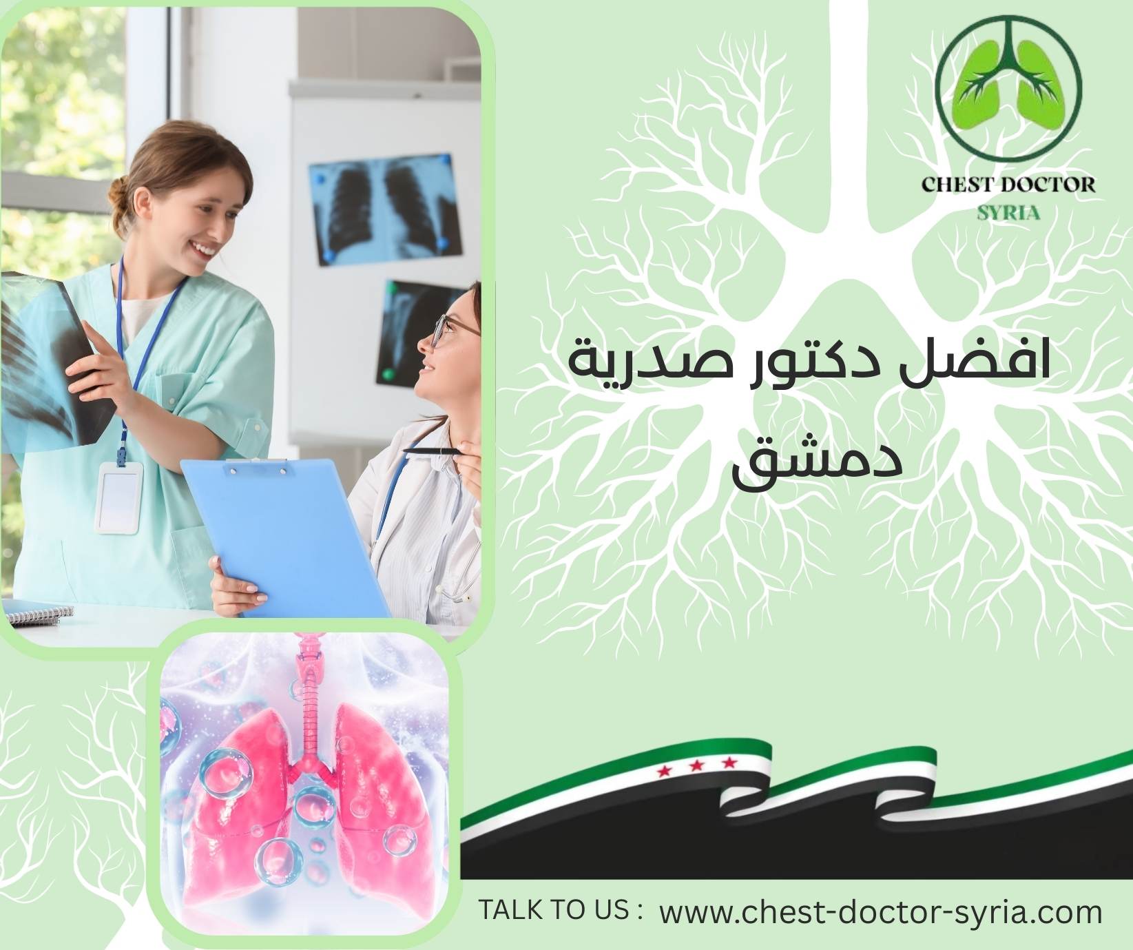 افضل دكتور صدرية دمشق