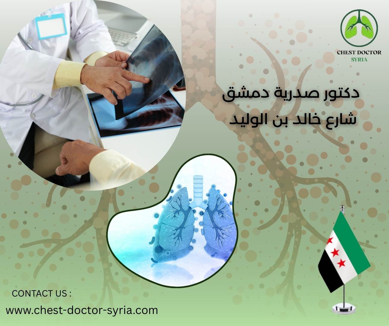 دكتور صدرية دمشق شارع خالد بن الوليد