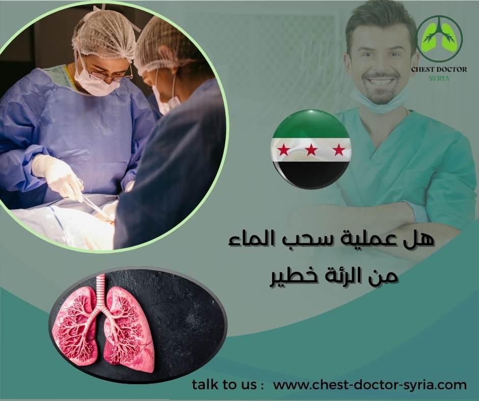 هل عملية سحب الماء من الرئة خطير