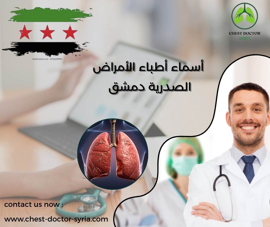 أسماء أطباء الأمراض الصدرية دمشق