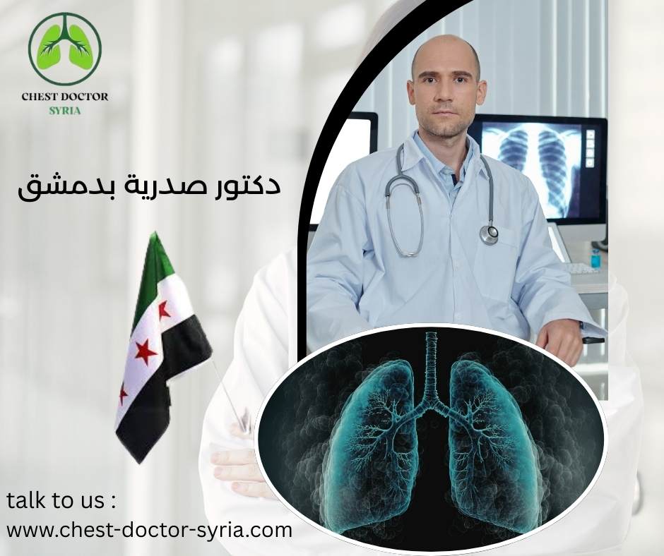 دكتور صدرية بدمشق